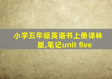 小学五年级英语书上册译林版,笔记unit five